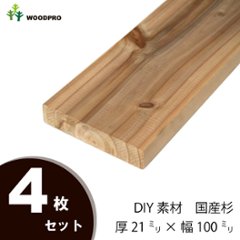 DIY素材◇国産杉（新材） ４枚セット 厚21ｍｍ×幅100ｍｍ×長さ1610〜1700ｍｍ 〈受注生産〉の画像