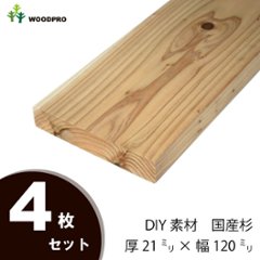 DIY素材◇国産杉（新材） ４枚セット　厚21ｍｍ×幅120ｍｍ×長さ1910〜2000ｍｍ　〈受注生産〉の画像