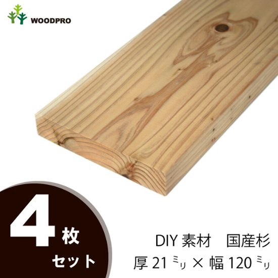 DIY素材◇国産杉（新材） ４枚セット　厚21ｍｍ×幅120ｍｍ×長さ1910〜2000ｍｍ　〈受注生産〉画像