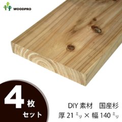 DIY素材◇国産杉（新材） ４枚セット 厚21ｍｍ×幅140ｍｍ×長さ710〜800ｍｍ 〈受注生産〉の画像