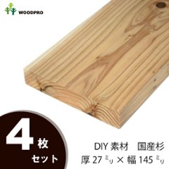 DIY素材◇国産杉（新材） ４枚セット 厚27ｍｍ×幅145ｍｍ×長さ1410〜1500ｍｍ 〈受注生産〉の画像