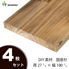 DIY素材◇国産杉（新材） ４枚セット 厚27ｍｍ×幅180ｍｍ×長さ910〜1000ｍｍ 〈受注生産〉の画像