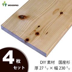 DIY素材◇国産杉（新材） ４枚セット 厚27ｍｍ×幅230ｍｍ×長さ2310〜2400ｍｍ 〈受注生産〉の画像