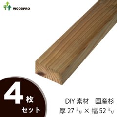 DIY素材◇国産杉（新材） ４枚セット 厚27ｍｍ×幅52ｍｍ×長さ1810〜1900ｍｍ 〈受注生産〉の画像