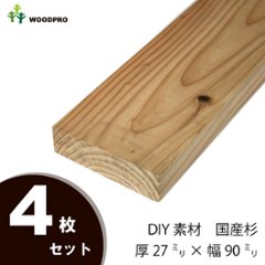 DIY素材◇国産杉（新材） ４枚セット 厚27ｍｍ×幅90ｍｍ×長さ610〜700ｍｍ 〈受注生産〉の画像