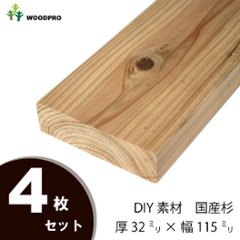 DIY素材◇国産杉（新材） ４枚セット 厚32ｍｍ×幅115ｍｍ×長さ1010〜1100ｍｍ 〈受注生産〉の画像