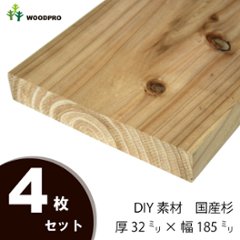 DIY素材◇国産杉（新材） ４枚セット 厚32ｍｍ×幅185ｍｍ×長さ810〜900ｍｍ 〈受注生産〉の画像