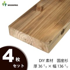 DIY素材◇国産杉（新材） ４枚セット 厚36ｍｍ×幅136ｍｍ×長さ1510〜1600ｍｍ 〈受注生産〉の画像