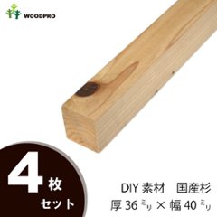 DIY素材◇国産杉（新材） ４枚セット棒状材 厚36ｍｍ×幅40ｍｍ×長さ1610〜1700ｍｍ 〈受注生産〉の画像