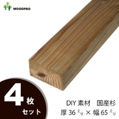 DIY素材◇国産杉（新材） ４枚セット 厚36ｍｍ×幅65ｍｍ×長さ210〜300ｍｍ　〈受注生産〉の画像