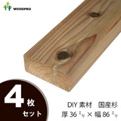 DIY素材◇国産杉（新材） ４枚セット 厚36ｍｍ×幅86ｍｍ×長さ1510〜1600ｍｍ 〈受注生産〉の画像