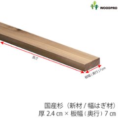 棚板 厚み2.4ｃｍ 奥行7ｃｍ 長さ30ｃｍ 国産杉（新材/幅はぎ材） 厚24ｍｍ×板幅(奥行)70ｍｍ×長さ210〜300ｍｍ〈受注生産〉の画像
