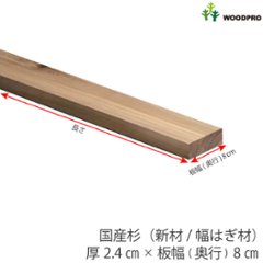 棚板 厚み2.4ｃｍ 奥行8ｃｍ 長さ160ｃｍ 国産杉（新材/幅はぎ材） 厚24ｍｍ×板幅(奥行)80ｍｍ×長さ1510〜1600ｍｍ〈受注生産〉の画像