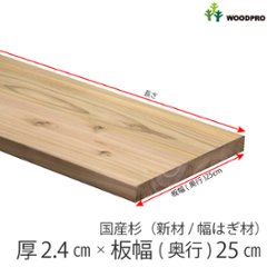 棚板 厚み2.4ｃｍ 奥行25ｃｍ 長さ80ｃｍ 国産杉（新材/幅はぎ材） 厚24ｍｍ×板幅(奥行)250ｍｍ×長さ710〜800ｍｍ〈受注生産〉の画像