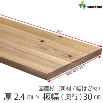 棚板 厚み2.4ｃｍ 奥行30ｃｍ 長さ70ｃｍ 国産杉（新材/幅はぎ材） 厚24ｍｍ×板幅(奥行)300ｍｍ×長さ610〜700ｍｍ〈受注生産〉の画像