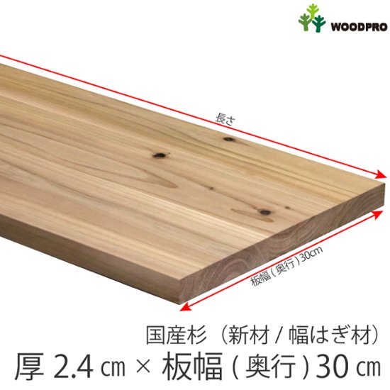 棚板 厚み2.4ｃｍ 奥行30ｃｍ 長さ110ｃｍ 国産杉（新材/幅はぎ材） 厚24ｍｍ×板幅(奥行)300ｍｍ×長さ1010〜1100ｍｍ〈受注生産〉画像