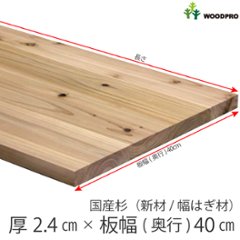 棚板 厚み2.4ｃｍ 奥行40ｃｍ 長さ150ｃｍ 国産杉（新材/幅はぎ材） 厚24ｍｍ×板幅(奥行)400ｍｍ×長さ1410〜1500ｍｍ〈受注生産〉の画像