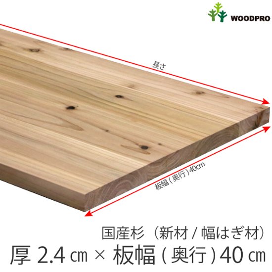棚板 厚み2.4ｃｍ 奥行40ｃｍ 長さ150ｃｍ 国産杉（新材/幅はぎ材） 厚24ｍｍ×板幅(奥行)400ｍｍ×長さ1410〜1500ｍｍ〈受注生産〉画像