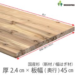 棚板 厚み2.4ｃｍ 奥行45ｃｍ 長さ130ｃｍ 国産杉（新材/幅はぎ材） 厚24ｍｍ×板幅(奥行)450ｍｍ×長さ1210〜1300ｍｍ〈受注生産〉の画像