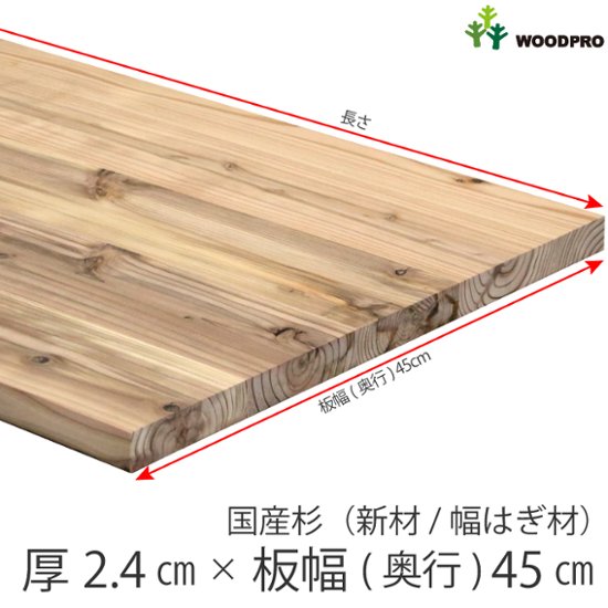 棚板 厚み2.4ｃｍ 奥行45ｃｍ 長さ130ｃｍ 国産杉（新材/幅はぎ材） 厚24ｍｍ×板幅(奥行)450ｍｍ×長さ1210〜1300ｍｍ〈受注生産〉画像