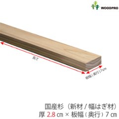 棚板 厚み2.8ｃｍ 奥行7ｃｍ 長さ60ｃｍ 国産杉（新材/幅はぎ材） 厚28ｍｍ×板幅(奥行)70ｍｍ×長さ510〜600ｍｍ〈受注生産〉の画像