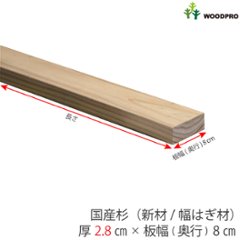 棚板 厚み2.8ｃｍ 奥行8ｃｍ 長さ170ｃｍ 国産杉（新材/幅はぎ材） 厚28ｍｍ×板幅(奥行)80ｍｍ×長さ1610〜1700ｍｍ〈受注生産〉の画像