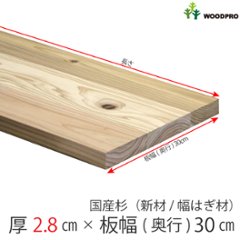 棚板/テーブル天板 厚み2.8ｃｍ 奥行30ｃｍ 長さ80ｃｍ 国産杉（新材/幅はぎ材） 厚28ｍｍ×板幅(奥行)300ｍｍ×長さ710〜800ｍｍ〈受注生産〉の画像