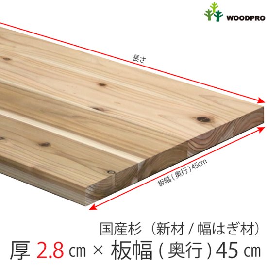 棚板/テーブル天板 厚み2.8ｃｍ 奥行45ｃｍ 長さ110ｃｍ 国産杉（新材/幅はぎ材） 厚28ｍｍ×板幅(奥行)450ｍｍ×長さ1010〜1100ｍｍ〈受注生産〉画像