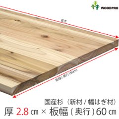 棚板/テーブル天板 厚み2.8ｃｍ 奥行60ｃｍ 長さ150ｃｍ 国産杉（新材/幅はぎ材） 厚28ｍｍ×板幅(奥行)600ｍｍ×長さ1410〜1500ｍｍ〈受注生産〉の画像