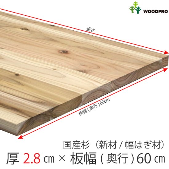 棚板/テーブル天板 厚み2.8ｃｍ 奥行60ｃｍ 長さ150ｃｍ 国産杉（新材/幅はぎ材） 厚28ｍｍ×板幅(奥行)600ｍｍ×長さ1410〜1500ｍｍ〈受注生産〉画像