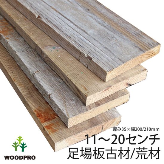 OLD ASHIBA フリー板 荒材(あらざい)/【5-35R】ラフ仕上げ 厚35ｍｍ×幅200/210ｍｍ×長さ110〜200ｍｍ　無塗装 〈受注生産〉画像