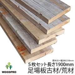 【5-35R】杉足場板(古材) 35mm厚／標準グレード／ラフ仕上げ 厚35×幅200/210×長さ1900mm 5枚入/セット(1.9平米) OLD ASHIBA フリー板 荒材（あらざい）の画像