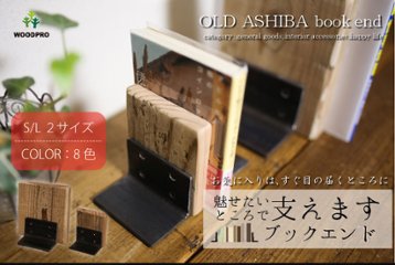 OLD ASHIBA（足場板古材）ブックエンド 大判サイズ画像