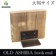 OLD ASHIBA（足場板古材）ブックエンド 大判サイズ画像