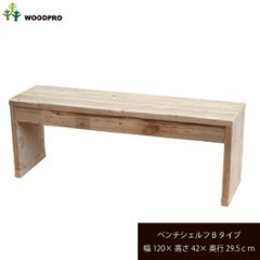 OLD ASHIBA（足場板古材）ベンチシェルフ [前後補強]Ｂタイプ（両端の飛び出しなし） 幅1200ｍｍ×高さ420ｍｍ×奥行295ｍｍ 〈受注生産〉の画像