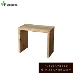 OLD ASHIBA（足場板古材）ベンチ シェルフ Ｂタイプ（両端の飛び出しなし） 幅450ｍｍ×高さ420ｍｍ×奥行295ｍｍ 〈受注生産〉の画像