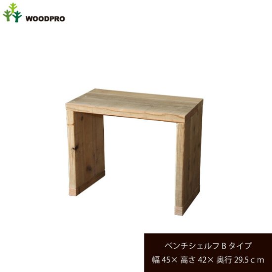 OLD ASHIBA（足場板古材）ベンチ シェルフ Ｂタイプ（両端の飛び出しなし） 幅450ｍｍ×高さ420ｍｍ×奥行295ｍｍ 〈受注生産〉画像