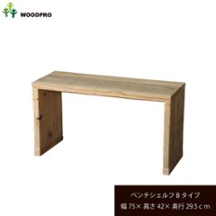 OLD ASHIBA（足場板古材）ベンチ シェルフ Ｂタイプ（両端の飛び出しなし） 幅750ｍｍ×高さ420ｍｍ×奥行295ｍｍ 〈受注生産〉の画像