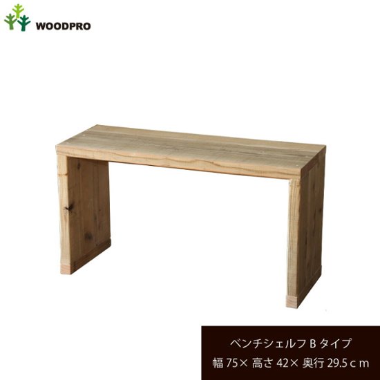 OLD ASHIBA（足場板古材）ベンチ シェルフ Ｂタイプ（両端の飛び出しなし） 幅750ｍｍ×高さ420ｍｍ×奥行295ｍｍ 〈受注生産〉画像