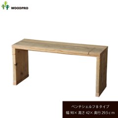 OLD ASHIBA（足場板古材）ベンチ シェルフ Ｂタイプ（両端の飛び出しなし） 幅900ｍｍ×高さ420ｍｍ×奥行295ｍｍ 〈受注生産〉の画像