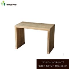 OLD ASHIBA（足場板古材）ベンチ シェルフ Ｂタイプ（両端の飛び出しなし） 幅600ｍｍ×高さ420ｍｍ×奥行345ｍｍ 〈受注生産〉の画像