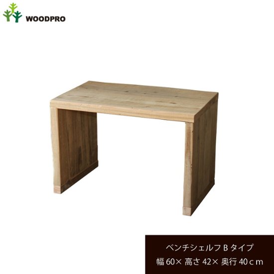 OLD ASHIBA（足場板古材）ベンチ シェルフ Ｂタイプ（両端の飛び出しなし） 幅600ｍｍ×高さ420ｍｍ×奥行400ｍｍ 〈受注生産〉画像
