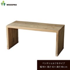 OLD ASHIBA（足場板古材）ベンチ シェルフ Ｂタイプ（両端の飛び出しなし） 幅900ｍｍ×高さ420ｍｍ×奥行400ｍｍ 〈受注生産〉の画像
