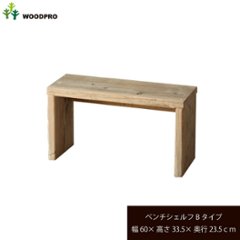 OLD ASHIBA（足場板古材）ベンチ シェルフ Ｂタイプ（両端の飛び出しなし） 幅600ｍｍ×高さ335ｍｍ×奥行235ｍｍの画像