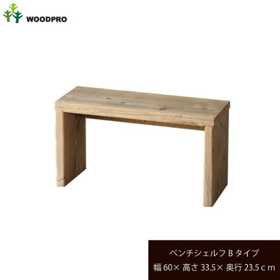 OLD ASHIBA（足場板古材）ベンチ シェルフ Ｂタイプ（両端の飛び出しなし） 幅600ｍｍ×高さ335ｍｍ×奥行235ｍｍ画像