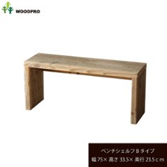 OLD ASHIBA（足場板古材）ベンチ シェルフ Ｂタイプ（両端の飛び出しなし） 幅750ｍｍ×高さ335ｍｍ×奥行235ｍｍの画像