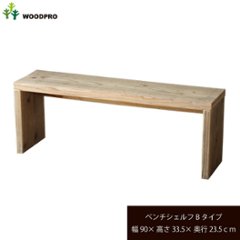 OLD ASHIBA（足場板古材）ベンチ シェルフ Ｂタイプ（両端の飛び出しなし） 幅900ｍｍ×高さ335ｍｍ×奥行235ｍｍの画像