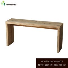 OLD ASHIBA（足場板古材）ベンチ シェルフ Ｂタイプ（両端の飛び出しなし） 幅900ｍｍ×高さ420ｍｍ×奥行235ｍｍの画像