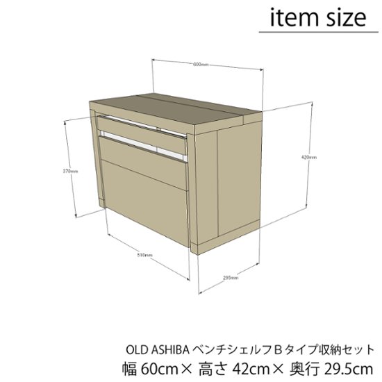 OLD ASHIBA（足場板古材）ベンチシェルフBタイプ ＋収納ストッカーセット 幅600ｍｍ×高さ420ｍｍ×奥行295ｍｍ　【受注生産】画像