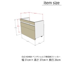 OLD ASHIBA（足場板古材）ベンチシェルフBタイプ ＋収納ストッカーセット 幅600ｍｍ×高さ420ｍｍ×奥行295ｍｍ　【受注生産】画像